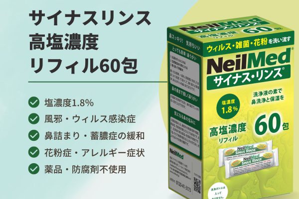 新製品「サイナスリンス 高塩濃度リフィル 60包」