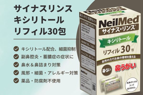 新製品「サイナスリンス キシリトールリフィル 30包」