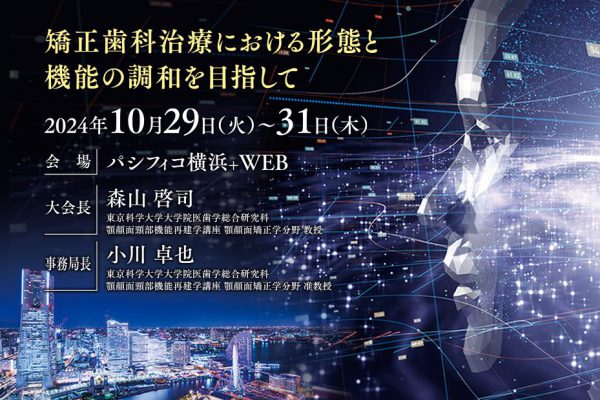 「第83回 日本矯正歯科学会学術大会」にブース出展いたします