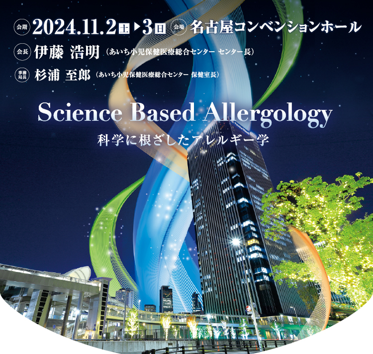 「第61回日本小児アレルギー学会学術大会」にブース出展いたします