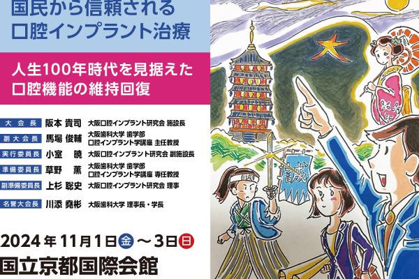 「第54回 日本口腔インプラント学会学術大会」にブース出展いたします